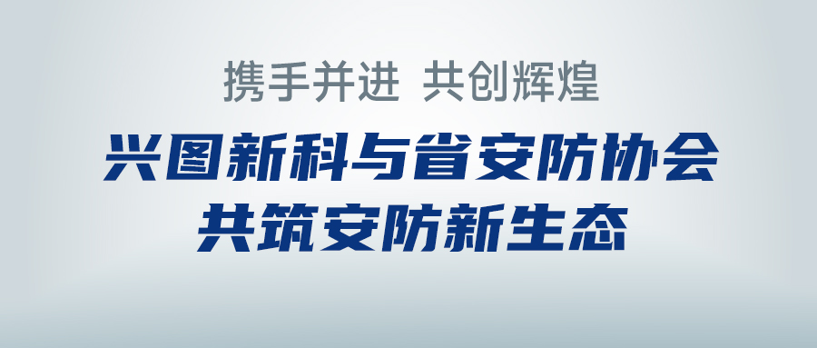 携手并进，共创辉煌 —— pg电子游戏新科与省安防协会共筑安防新生态